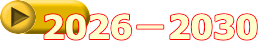 2026－2030