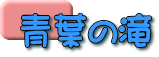青葉の滝