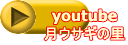 youtube 月ウサギの里