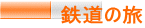 鉄道の旅