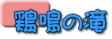 鶏鳴の滝