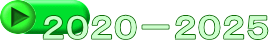 ２０２０－２０２５