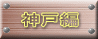 神戸編