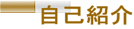 自己紹介