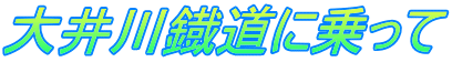 大井川鐡道に乗って