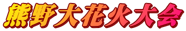 熊野大花火大会