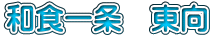 和食一条　東向