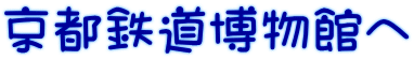 京都鉄道博物館へ