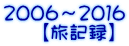 ２００６～２０１６ 　　【旅記録】