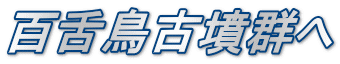 百舌鳥古墳群へ