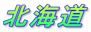 北海道