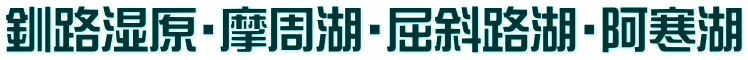 釧路湿原・摩周湖・屈斜路湖・阿寒湖