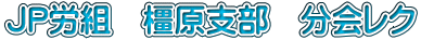 JP労組　橿原支部　分会レク