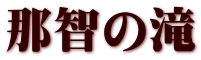 那智の滝 
