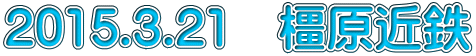 2015.3.21　橿原近鉄