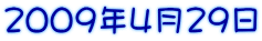 ２００９年４月２９日
