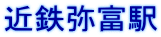 近鉄弥富駅