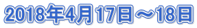 2018年4月17日～18日
