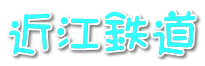 近江鉄道