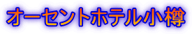 オーセントホテル小樽