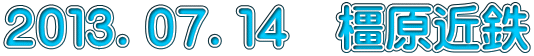 ２０１３．０７．１４　橿原近鉄