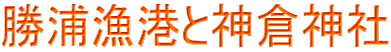 勝浦漁港と神倉神社