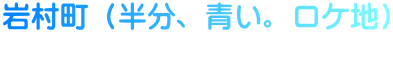 岩村町(半分、青い。ロケ地)