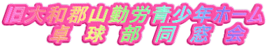 旧大和郡山勤労青少年ホーム 　　卓　球　部　同　窓　会