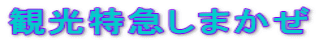 観光特急しまかぜ