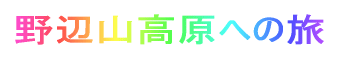 野辺山駅